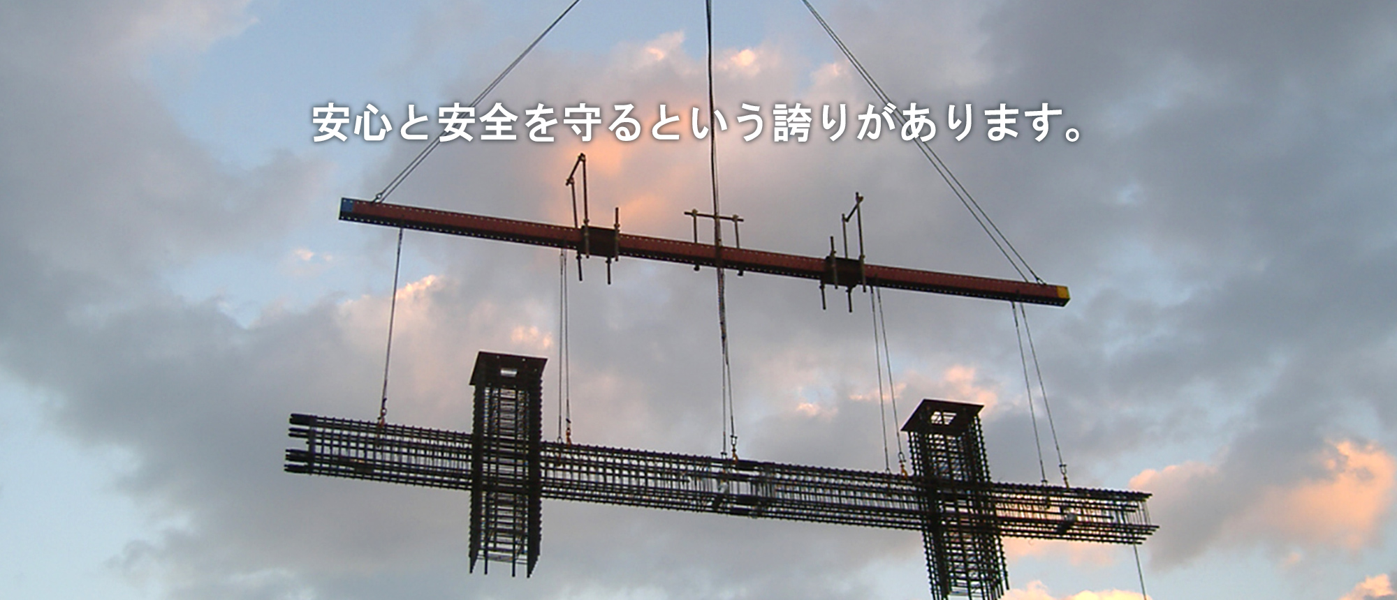 安心と安全を守るという誇りがあります。