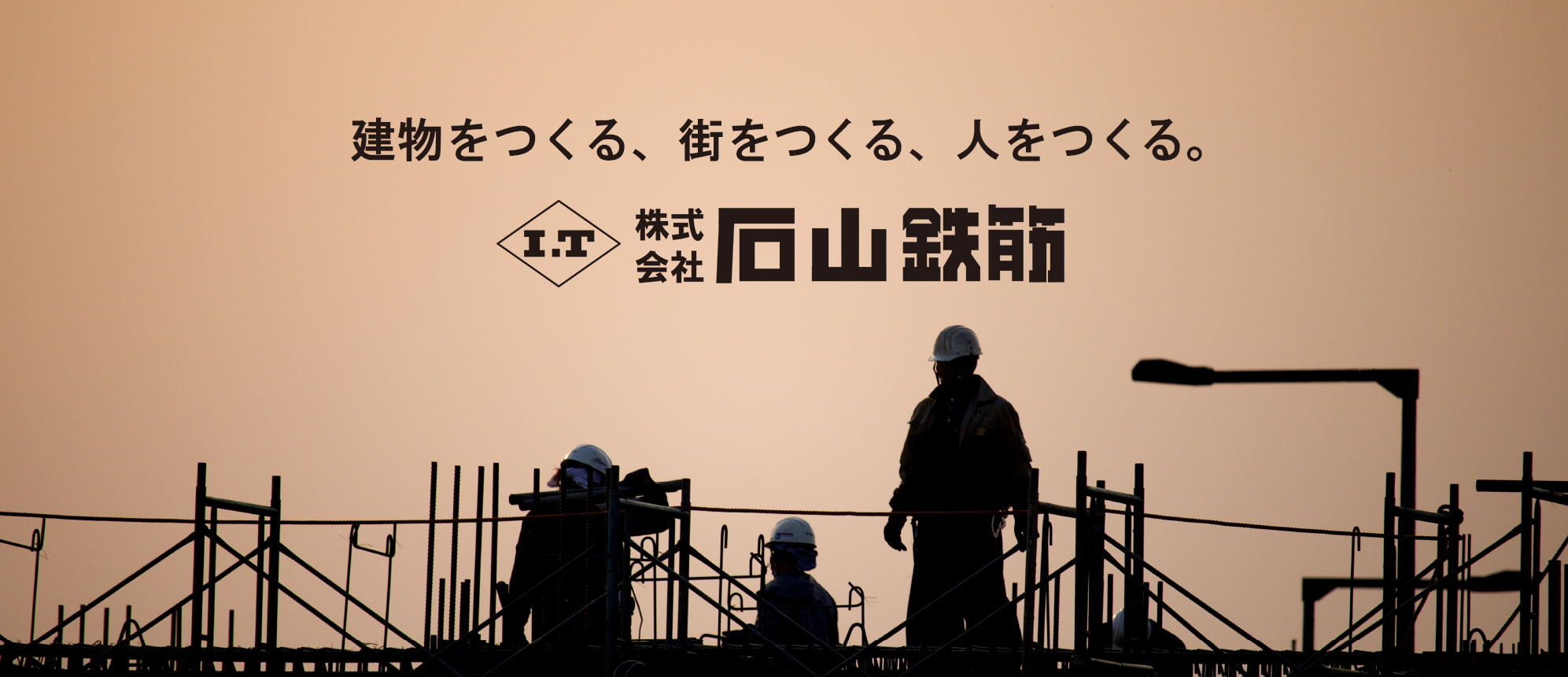 建物をつくる、街をつくる、人をつくる